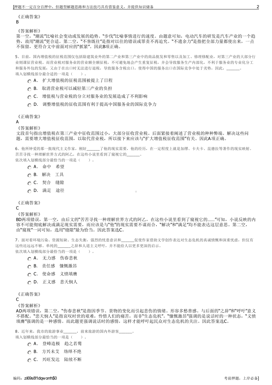 2023年山西省宁武芦芽山旅游发展有限责任公司招聘笔试押题库.pdf_第2页