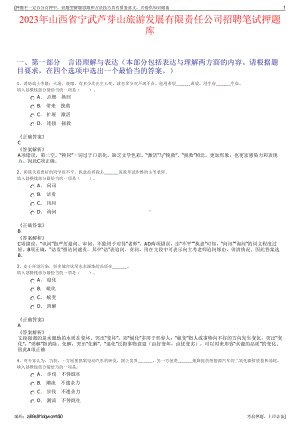 2023年山西省宁武芦芽山旅游发展有限责任公司招聘笔试押题库.pdf