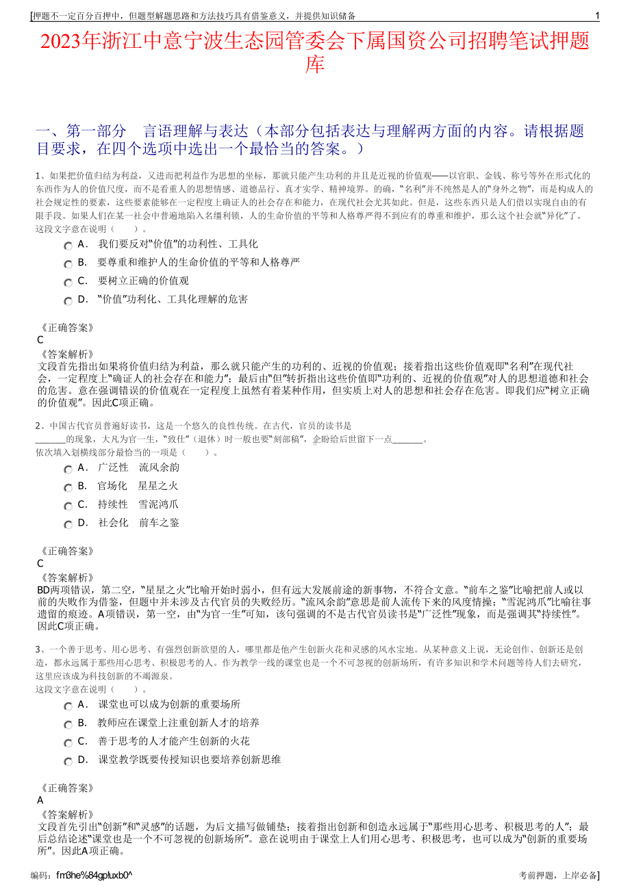 2023年浙江中意宁波生态园管委会下属国资公司招聘笔试押题库.pdf_第1页