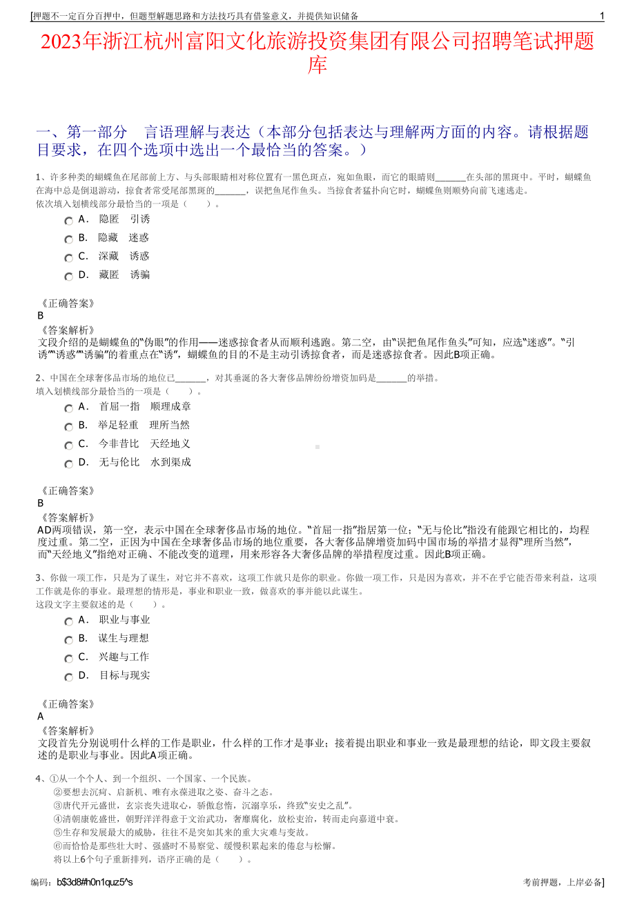 2023年浙江杭州富阳文化旅游投资集团有限公司招聘笔试押题库.pdf_第1页