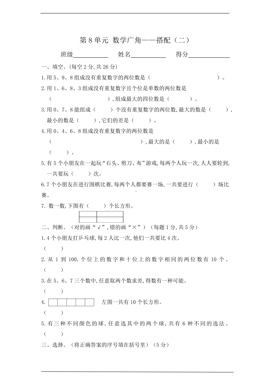 人教版三年级下册《数学》第八单元达标测试卷（含答案）.doc_第1页