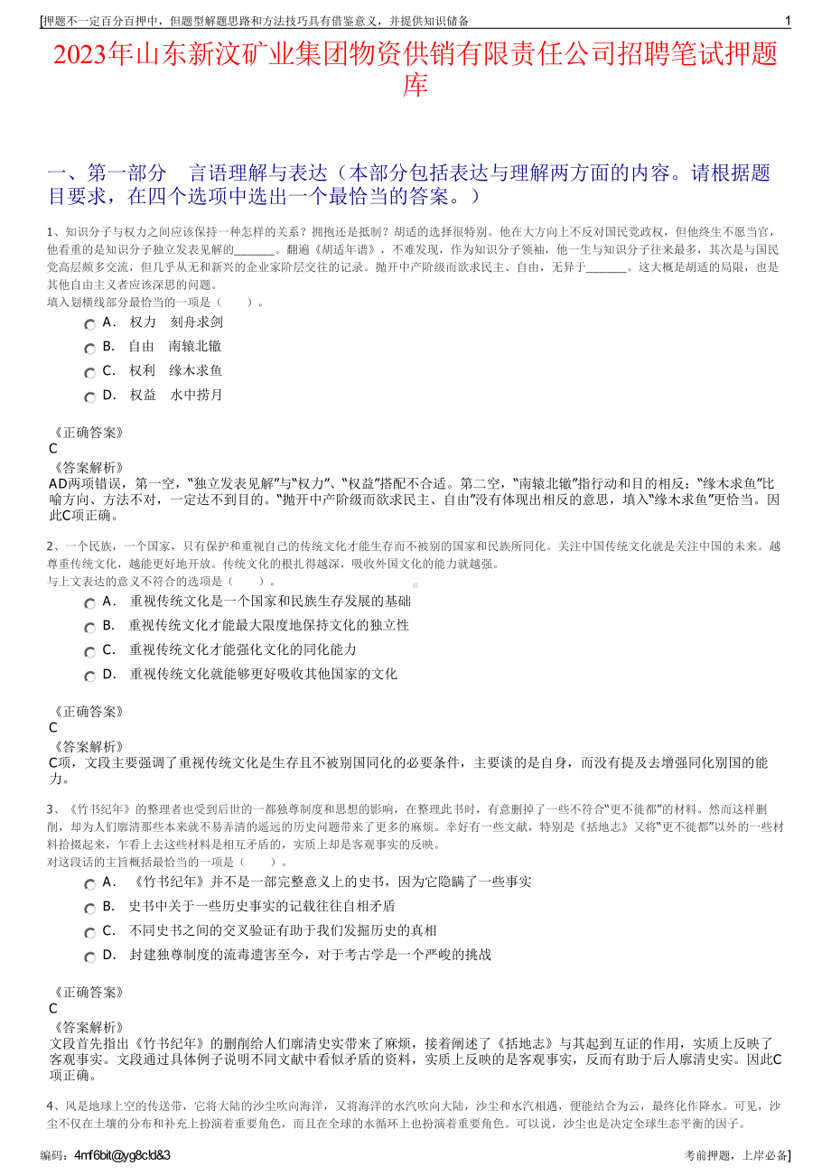 2023年山东新汶矿业集团物资供销有限责任公司招聘笔试押题库.pdf_第1页