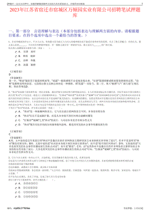 2023年江苏省宿迁市宿城区万倾园实业有限公司招聘笔试押题库.pdf