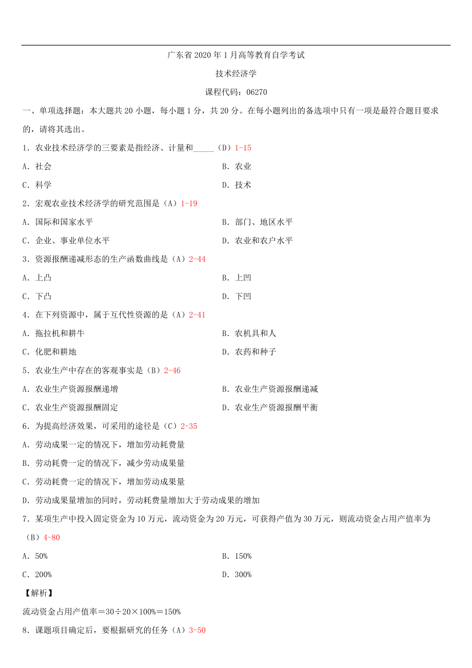 广东省2020年1月自考06270技术经济学试题及答案.doc_第1页