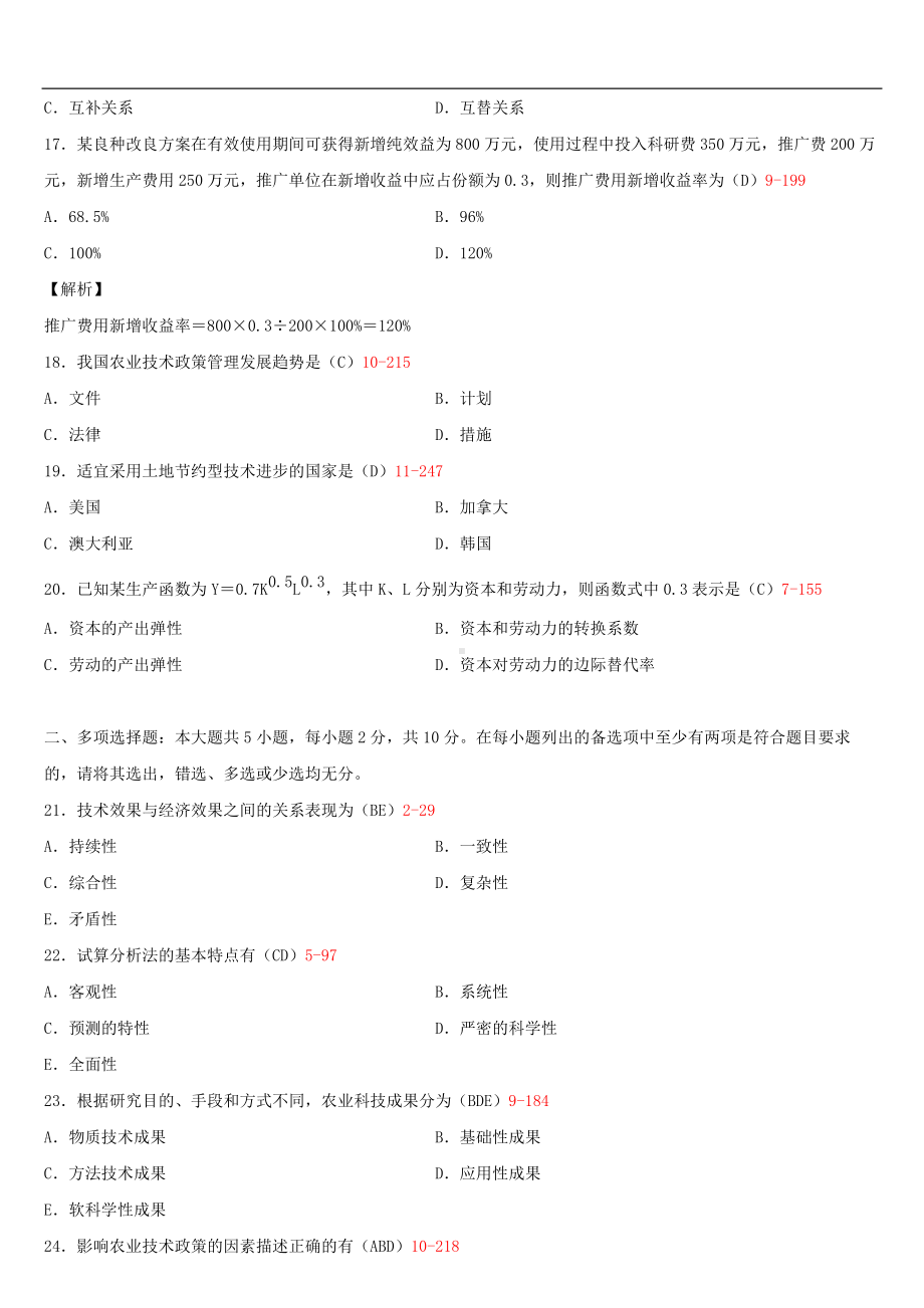 广东省2020年1月自考06270技术经济学试题及答案.doc_第3页