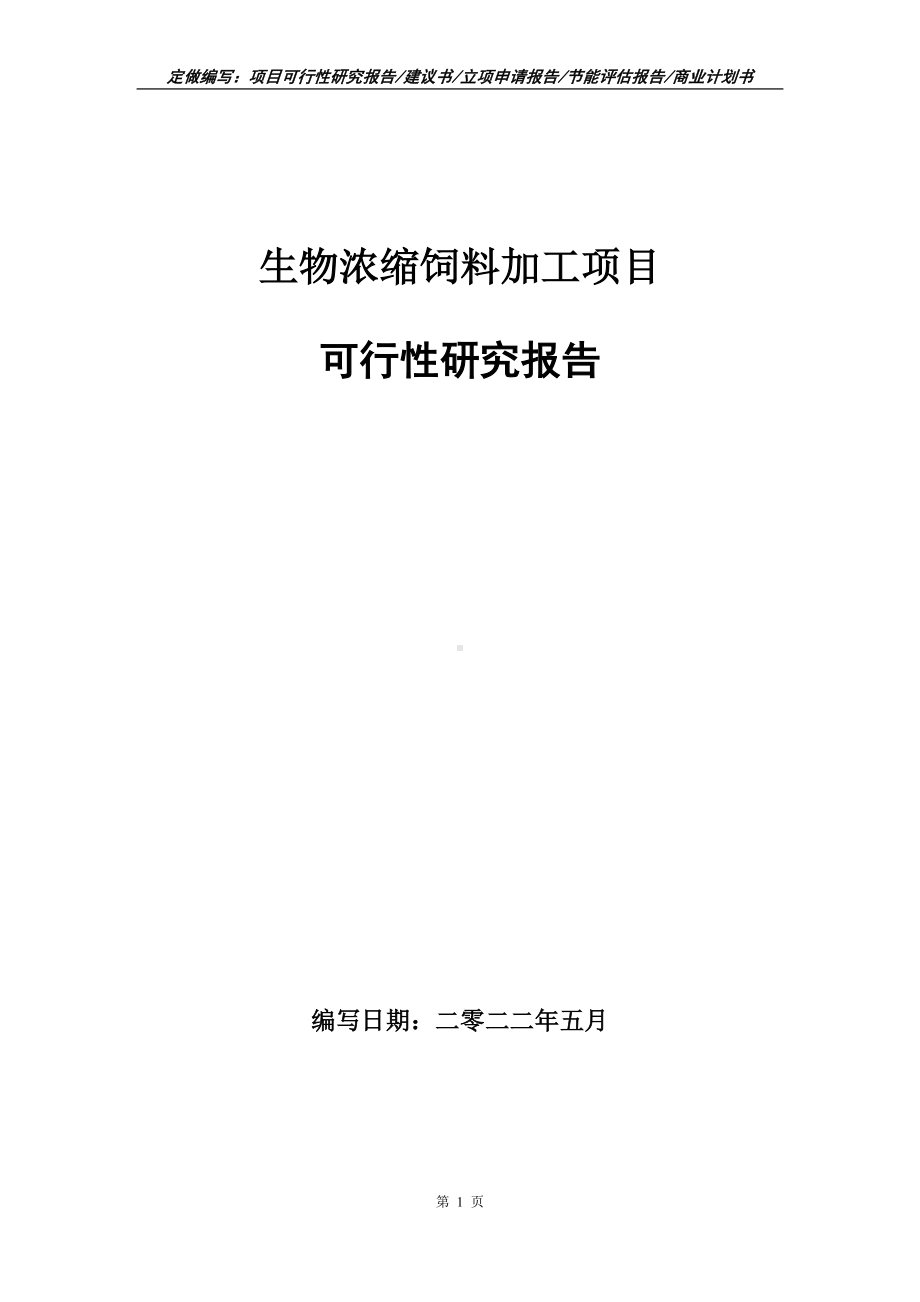 生物浓缩饲料加工项目可行性报告（写作模板）.doc_第1页