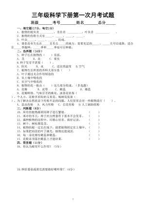 小学科学苏教版三年级下册第一次月考试题（2023春）（附参考答案和解析）.doc