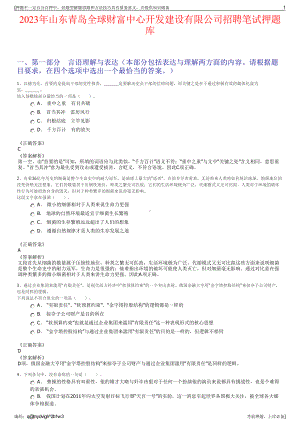 2023年山东青岛全球财富中心开发建设有限公司招聘笔试押题库.pdf