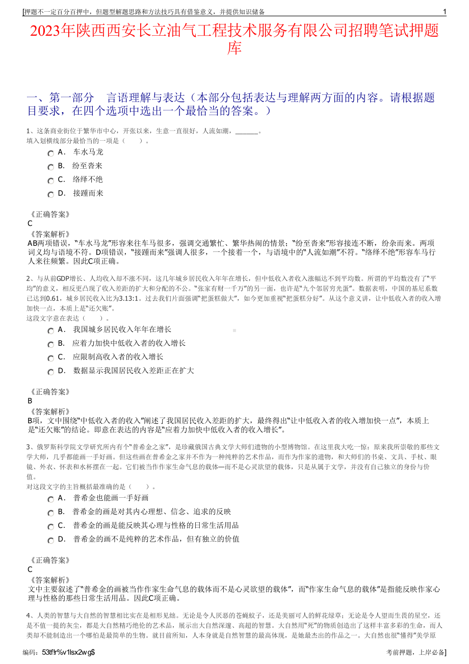 2023年陕西西安长立油气工程技术服务有限公司招聘笔试押题库.pdf_第1页