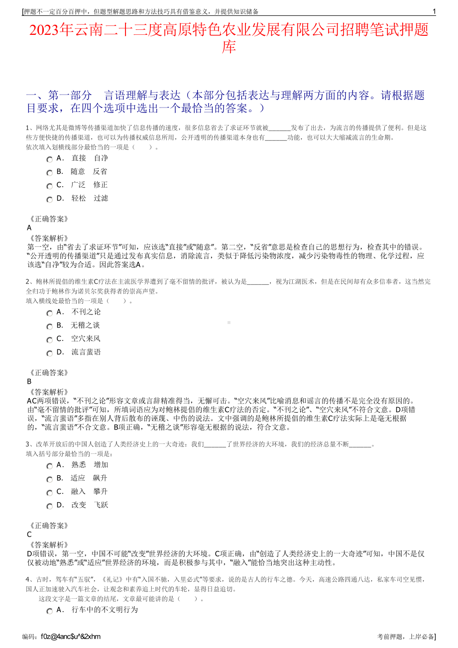 2023年云南二十三度高原特色农业发展有限公司招聘笔试押题库.pdf_第1页