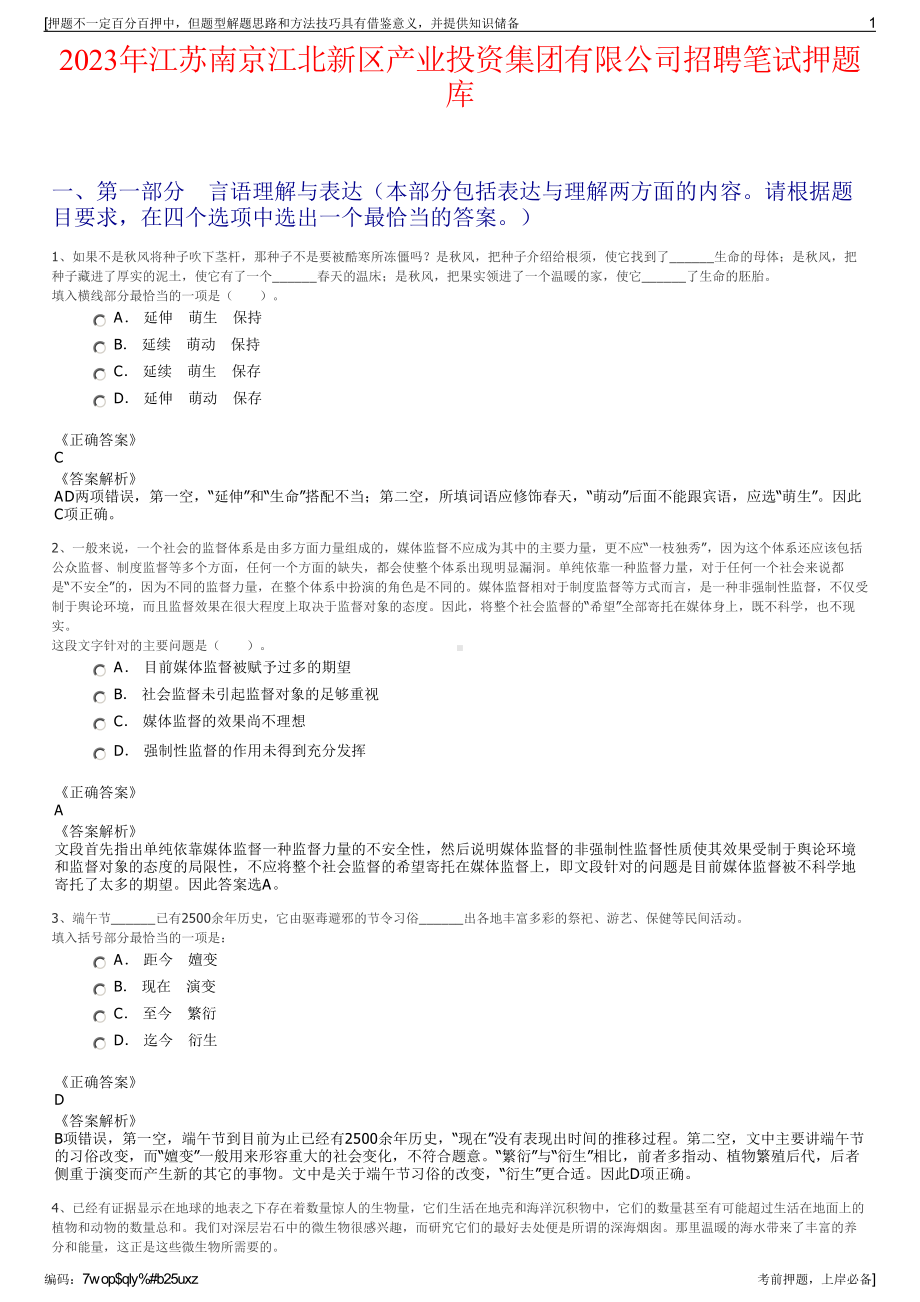 2023年江苏南京江北新区产业投资集团有限公司招聘笔试押题库.pdf_第1页