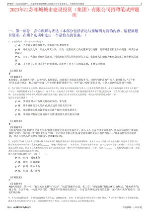 2023年江苏相城城市建设投资（集团）有限公司招聘笔试押题库.pdf