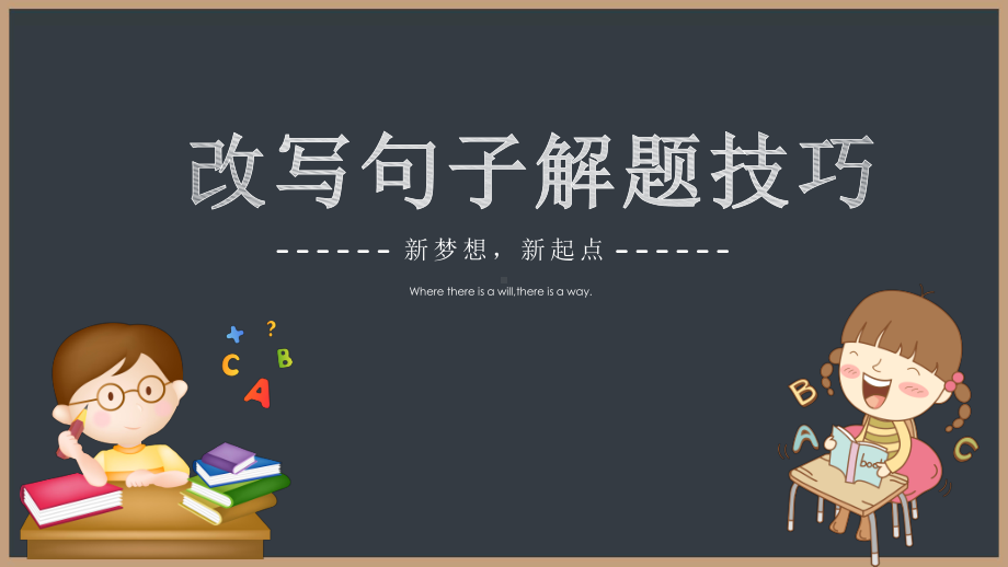 人教PEP版六年级下册《英语》改写句子解题技巧 ppt课件 (18张PPT).pptx_第1页