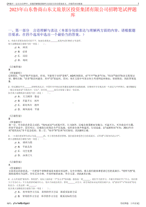 2023年山东鲁商山东文旅景区投资集团有限公司招聘笔试押题库.pdf