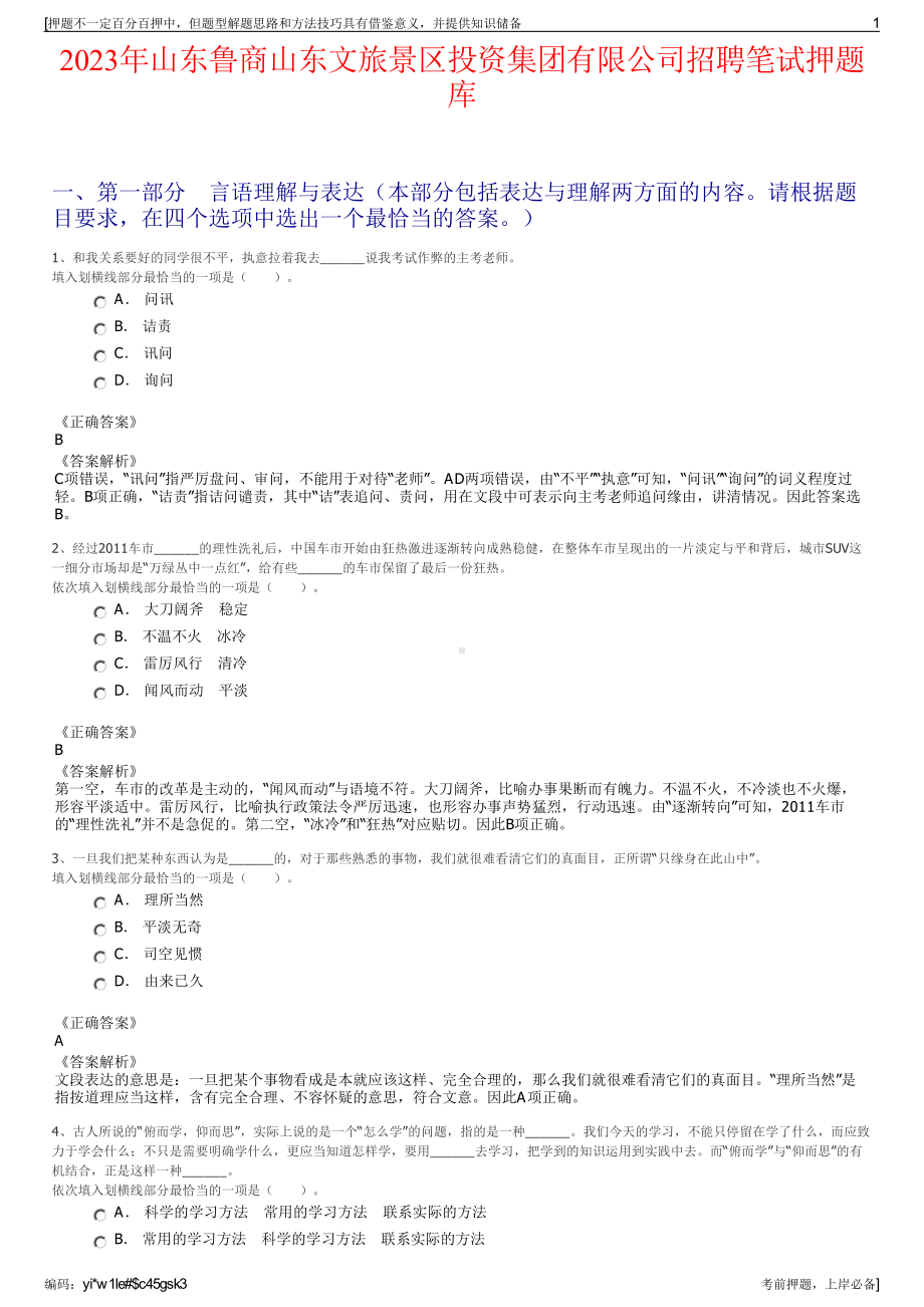 2023年山东鲁商山东文旅景区投资集团有限公司招聘笔试押题库.pdf_第1页