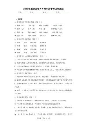 2022年黑龙江省齐齐哈尔市中考语文真题.docx