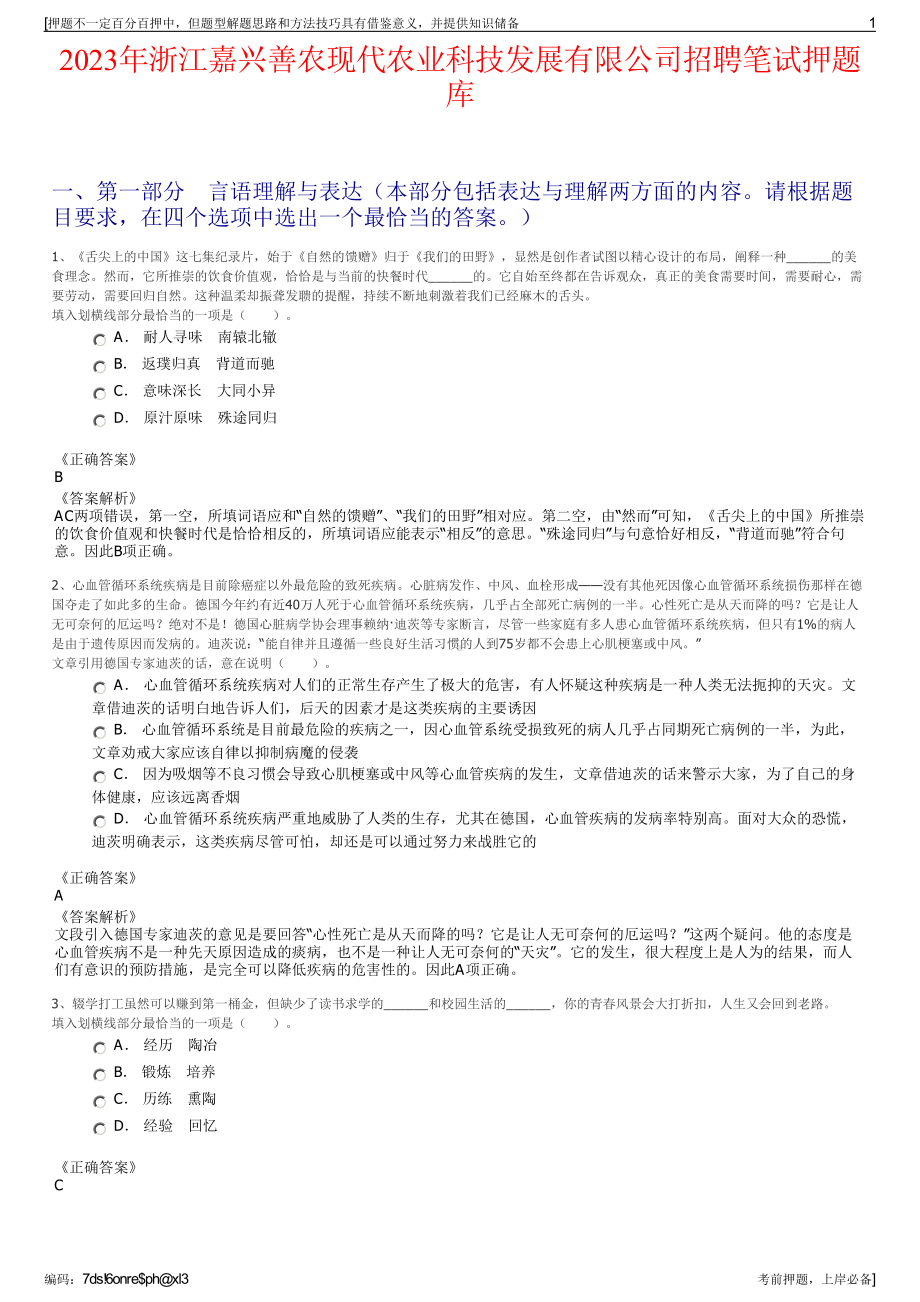 2023年浙江嘉兴善农现代农业科技发展有限公司招聘笔试押题库.pdf_第1页