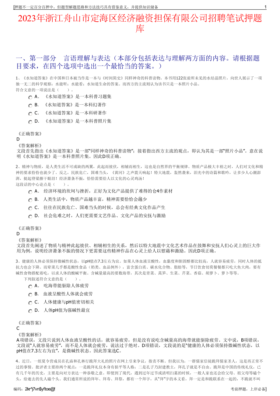 2023年浙江舟山市定海区经济融资担保有限公司招聘笔试押题库.pdf_第1页