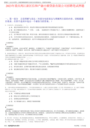 2023年重庆两江新区信和产融小额贷款有限公司招聘笔试押题库.pdf