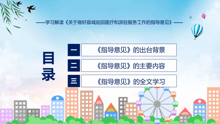 详解宣贯关于做好县域巡回医疗和派驻服务工作的指导意见内容课件.pptx_第3页