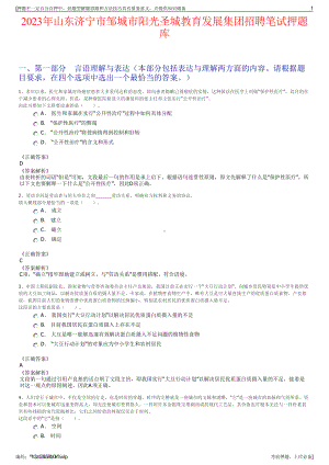 2023年山东济宁市邹城市阳光圣城教育发展集团招聘笔试押题库.pdf