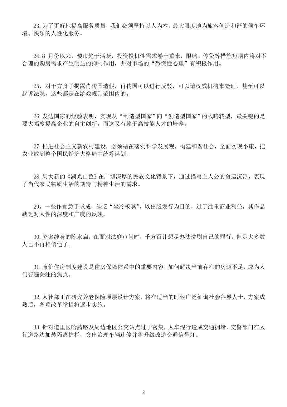 高中语文高考复习修改病句分类练习（成分残缺或赘余）（附参考答案）.doc_第3页