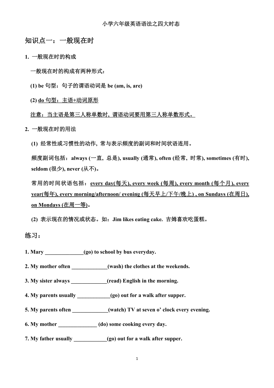 人教PEP版六年级下册《英语》习题-语法之四大时态（通用含答案）.docx_第1页