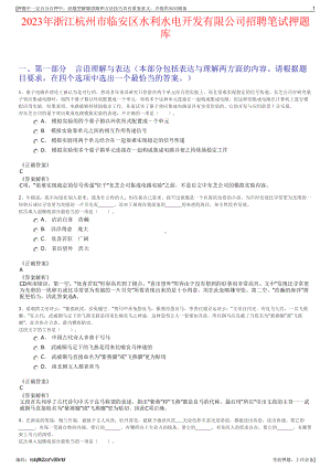 2023年浙江杭州市临安区水利水电开发有限公司招聘笔试押题库.pdf