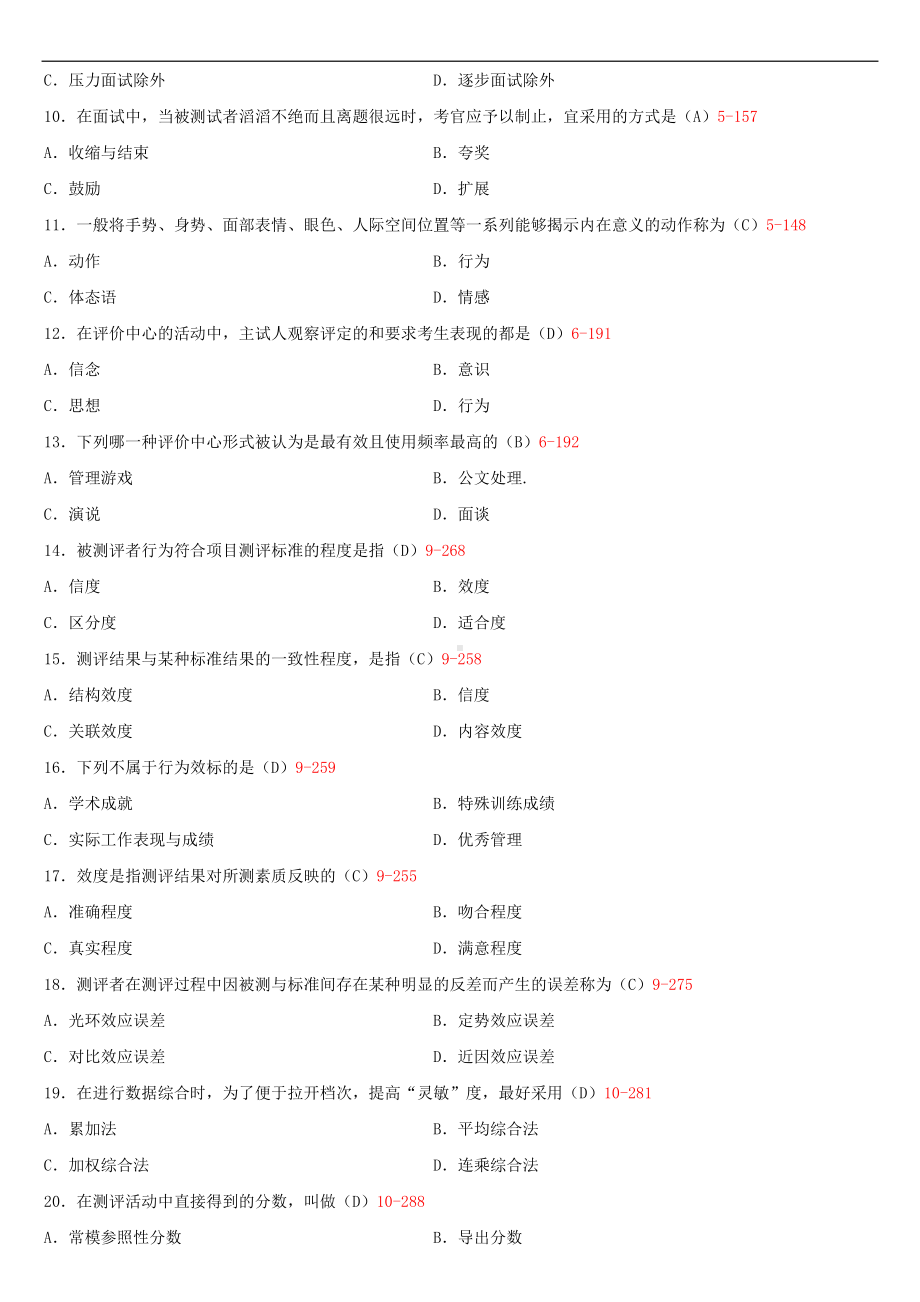 2020年01月广东省自考00463现代人员测评试题及答案.doc_第2页