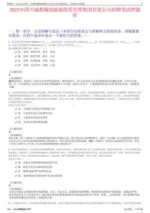 2023年四川成都城投能源投资管理集团有限公司招聘笔试押题库.pdf