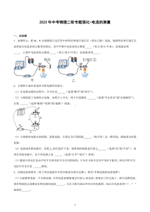 2023年中考物理二轮专题强化-电流的测量.docx