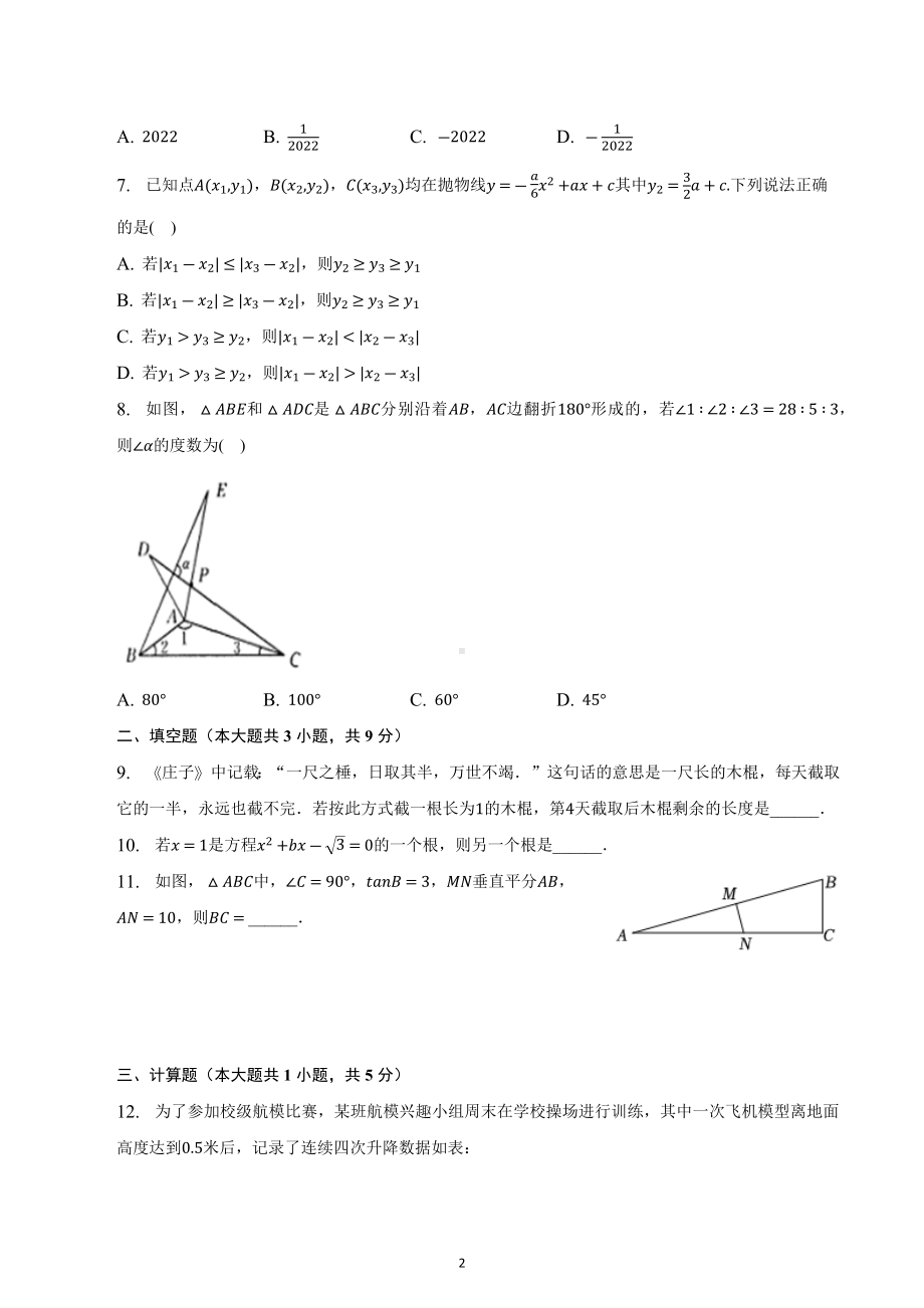 2023年陕西省西安市灞桥区中考数学模拟试卷.docx_第2页