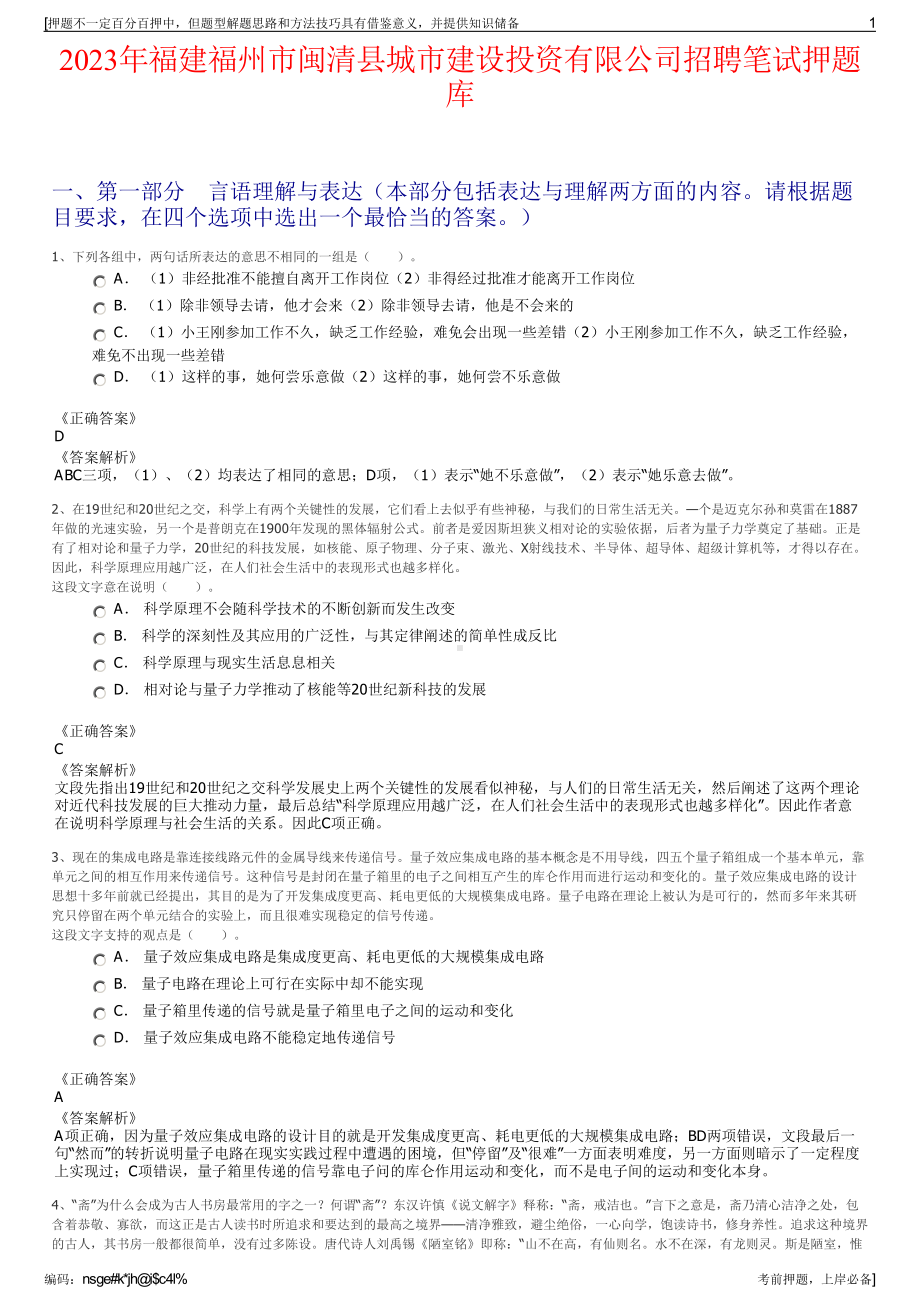 2023年福建福州市闽清县城市建设投资有限公司招聘笔试押题库.pdf_第1页