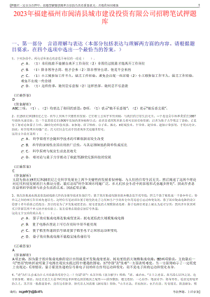 2023年福建福州市闽清县城市建设投资有限公司招聘笔试押题库.pdf