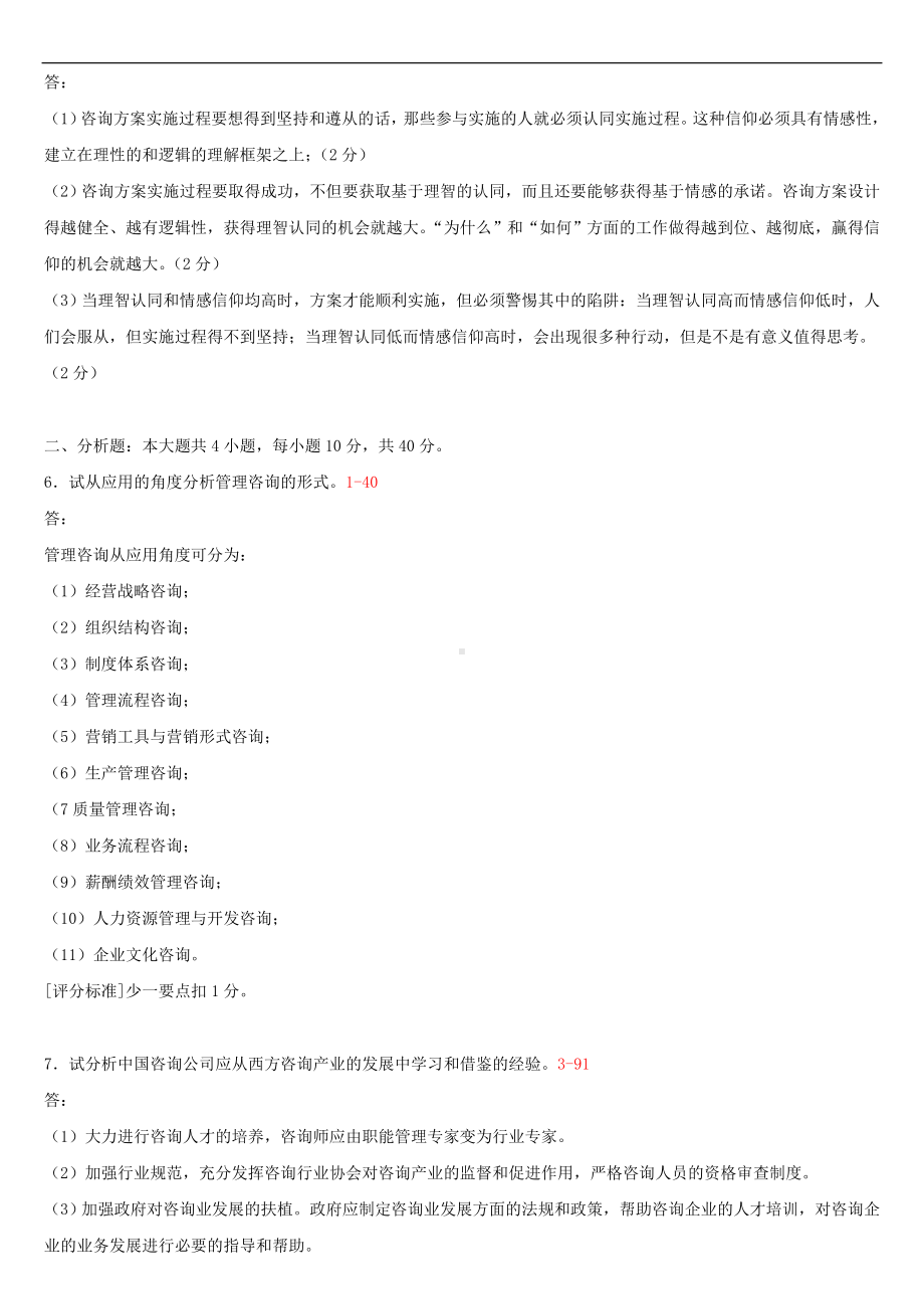 2020年04月自考00154企业管理咨询试题及答案.doc_第2页