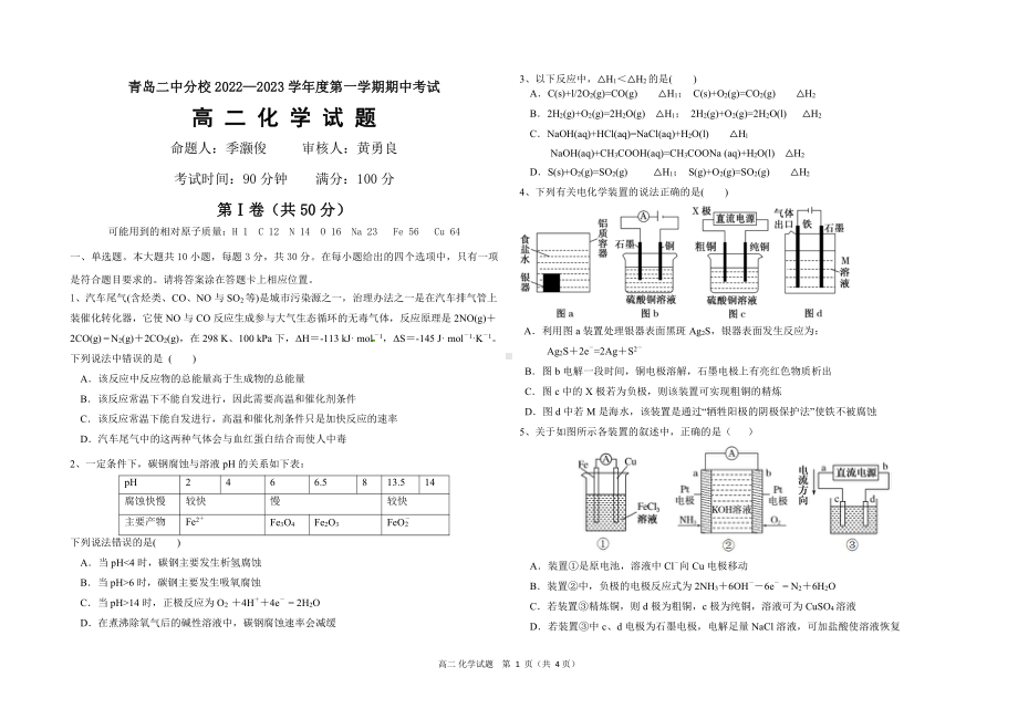 山东省青岛第二中学分校2022-2023学年高二上学期期中考试化学试卷.pdf_第1页