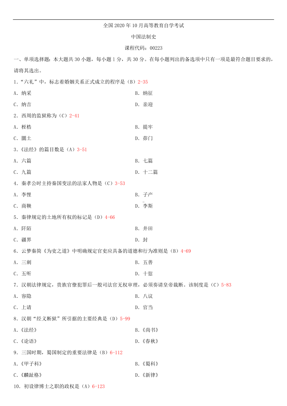 2020年10月自考00223中国法制史试题及答案.doc_第1页