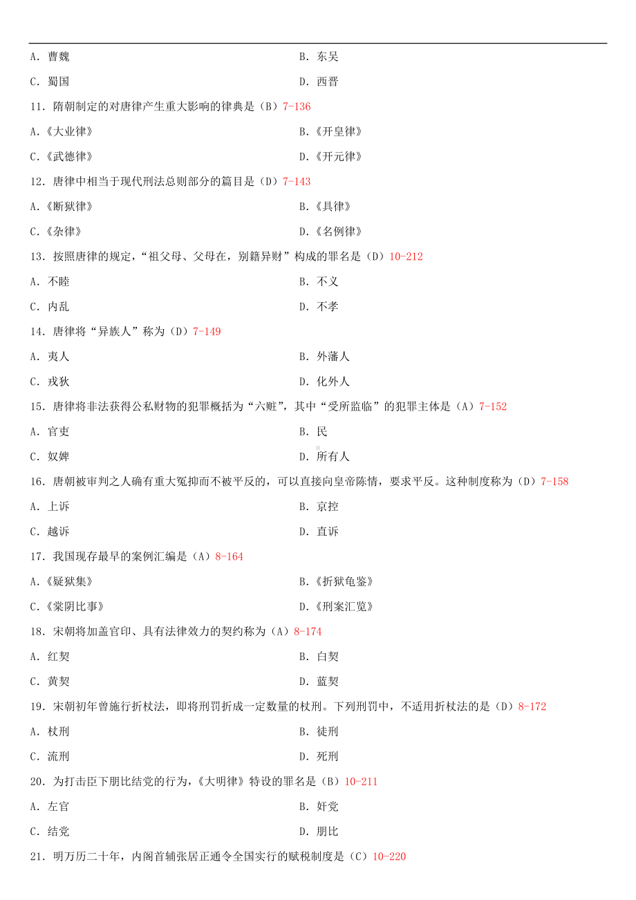 2020年10月自考00223中国法制史试题及答案.doc_第2页