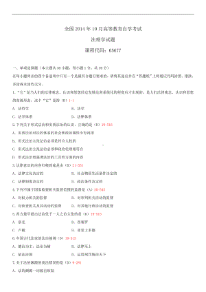 2014年10月自学考试05677法理学试题答案.doc