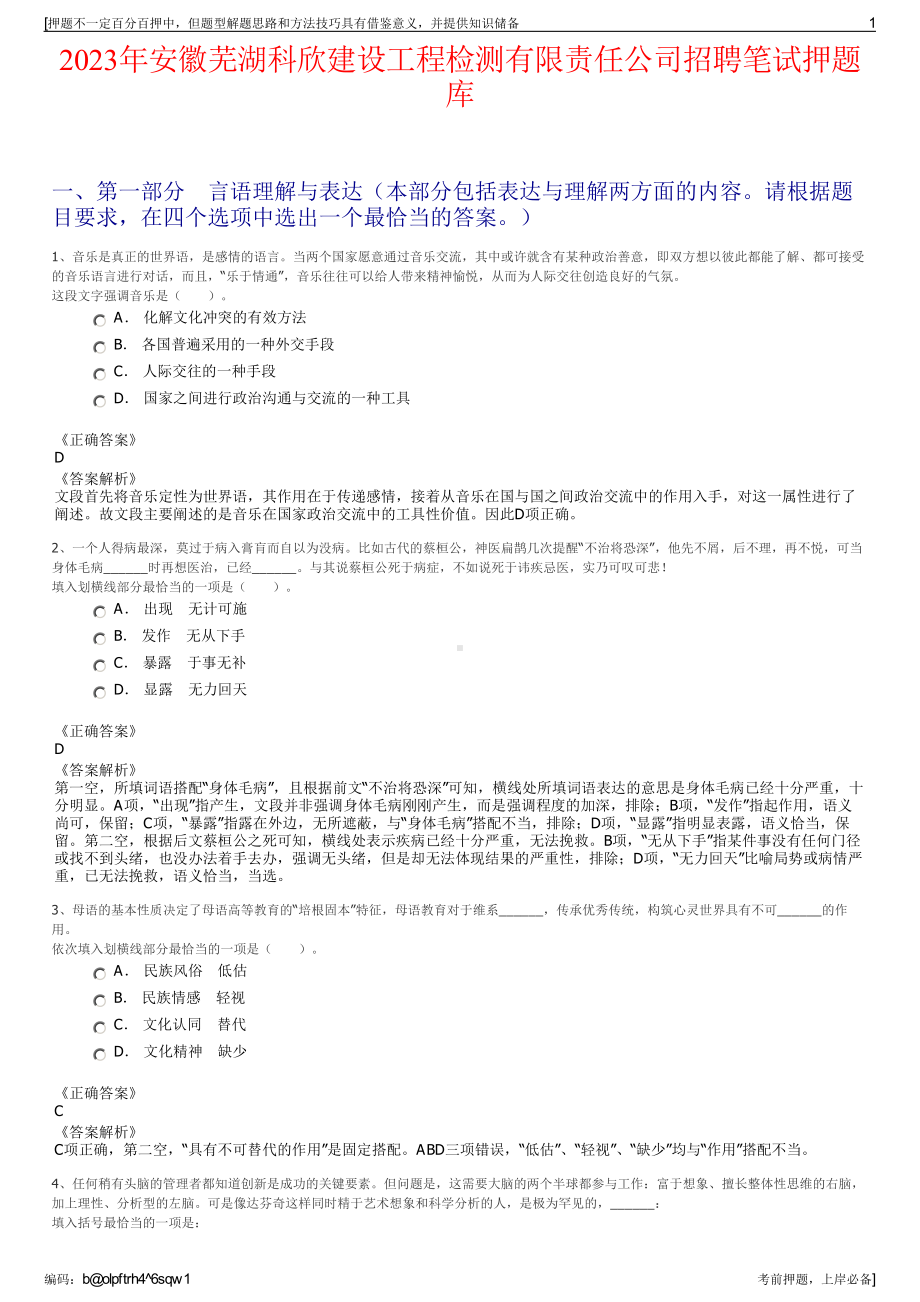 2023年安徽芜湖科欣建设工程检测有限责任公司招聘笔试押题库.pdf_第1页