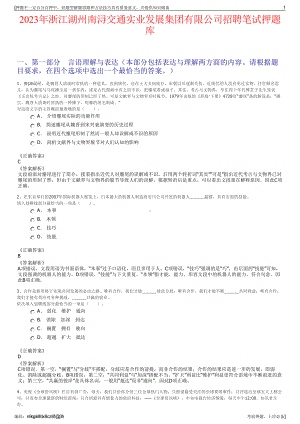 2023年浙江湖州南浔交通实业发展集团有限公司招聘笔试押题库.pdf