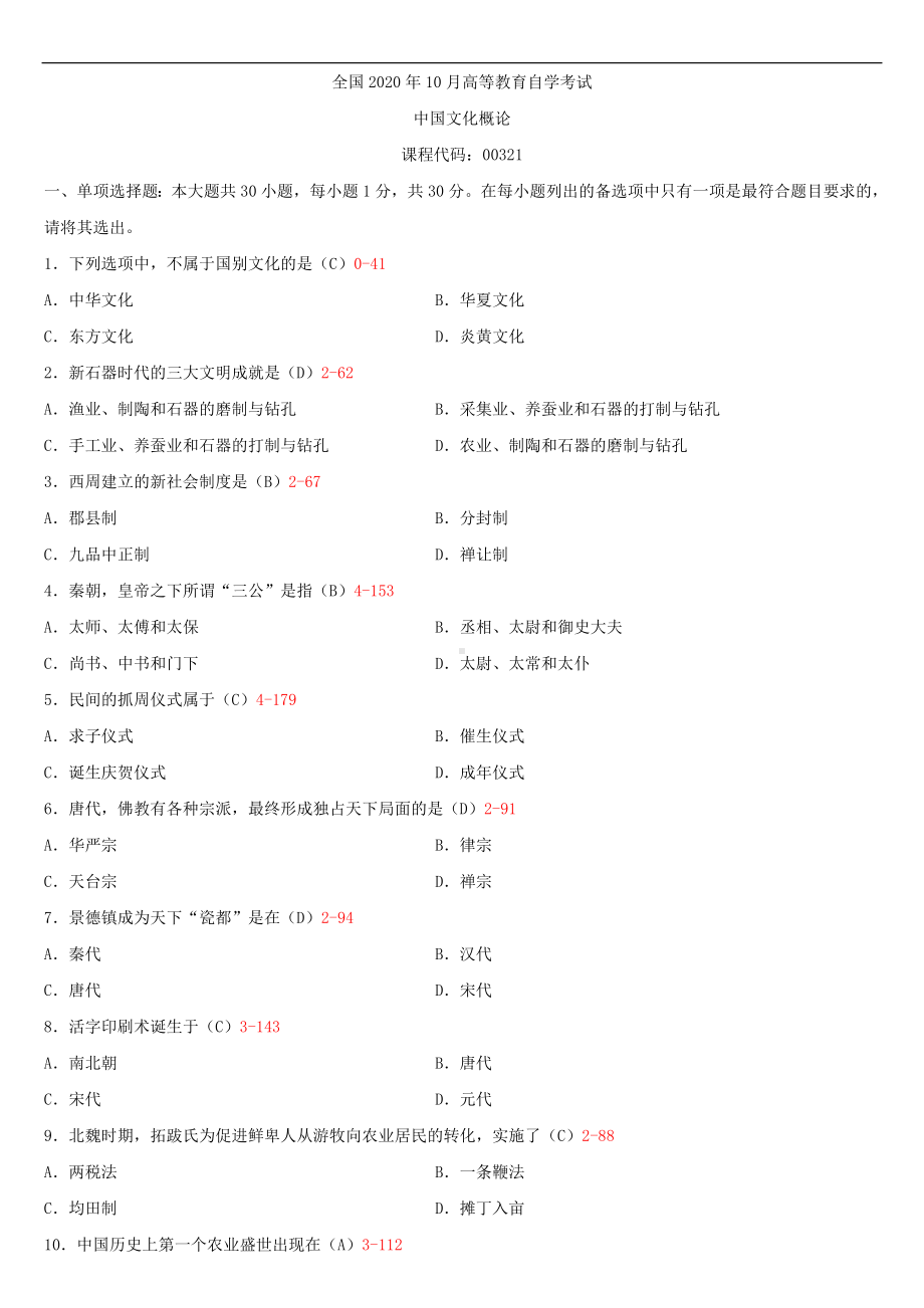 2020年10月自考00321中国文化概论试题及答案.doc_第1页