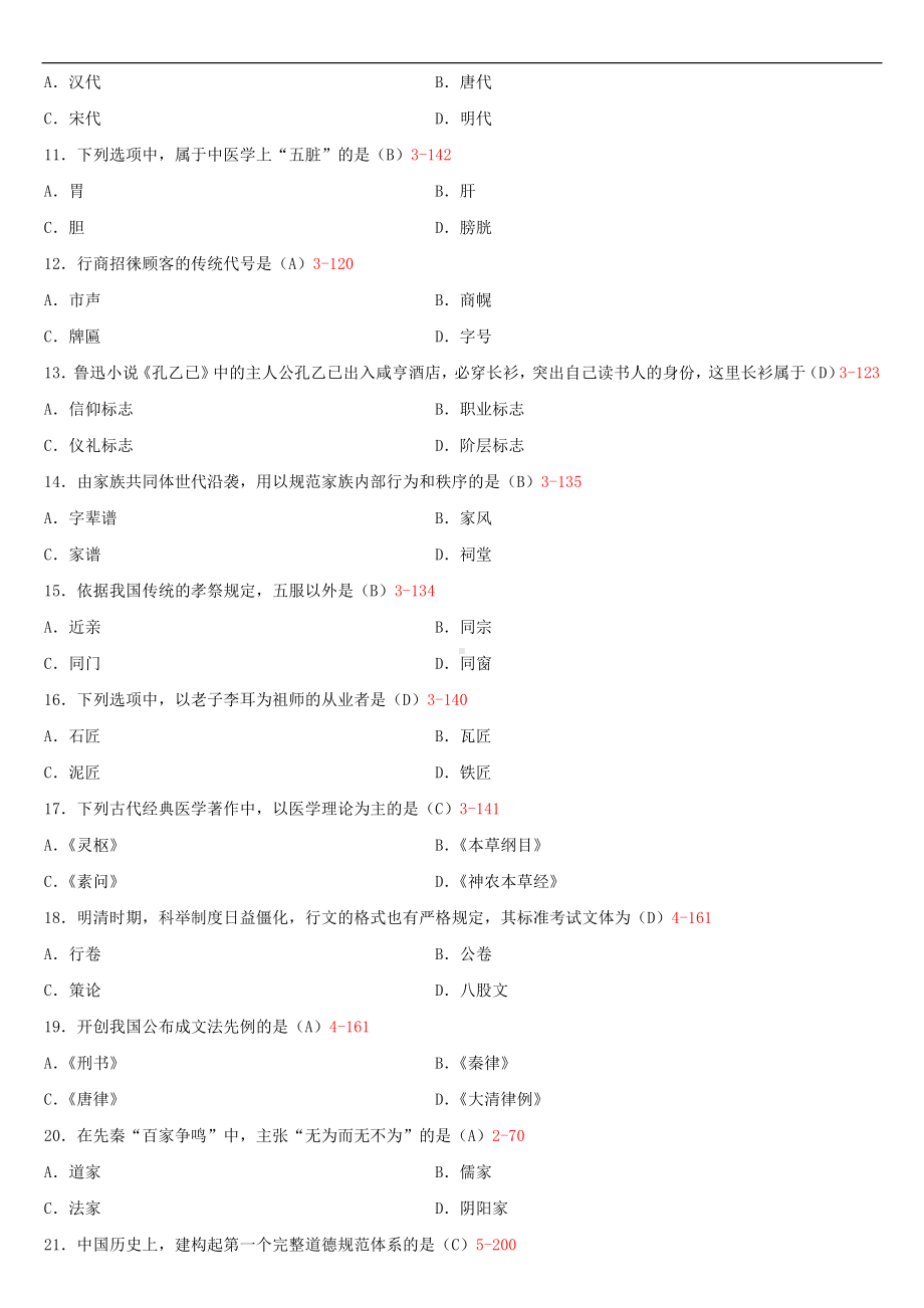 2020年10月自考00321中国文化概论试题及答案.doc_第2页