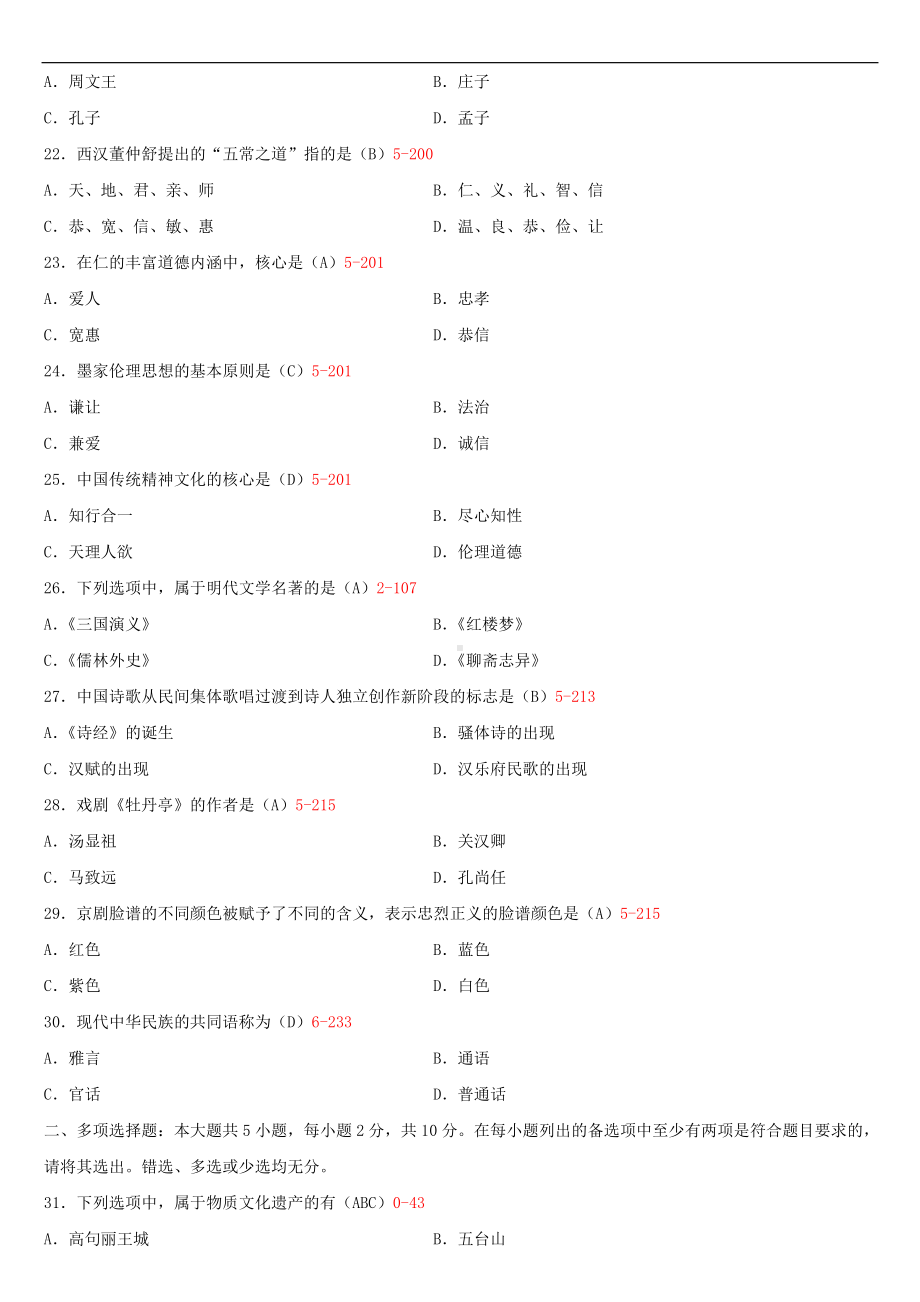 2020年10月自考00321中国文化概论试题及答案.doc_第3页