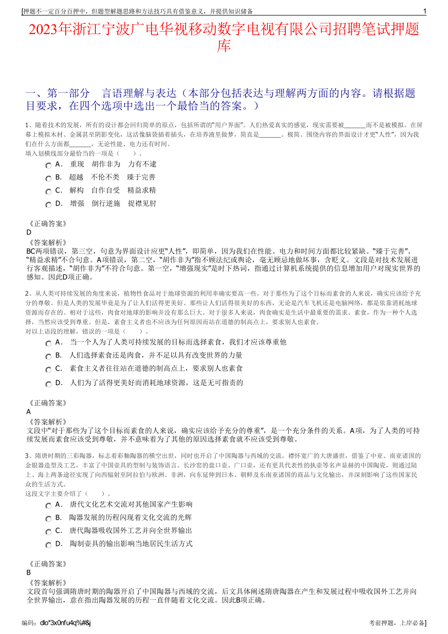 2023年浙江宁波广电华视移动数字电视有限公司招聘笔试押题库.pdf_第1页