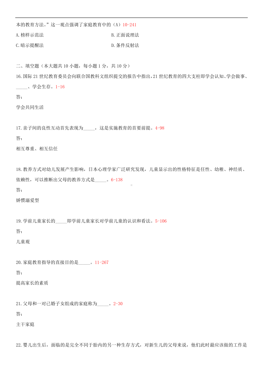 浙江省2014年4月自学考试00403学前儿童家庭教育试题答案.doc_第3页