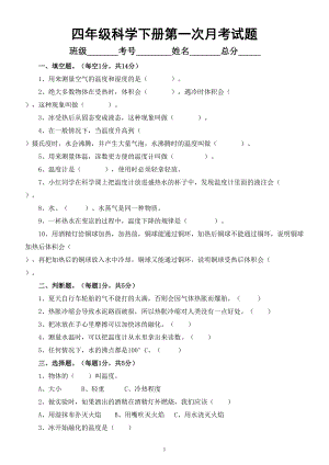 小学科学苏教版四年级下册第一次月考试题（2023春）（附参考答案和解析）.doc