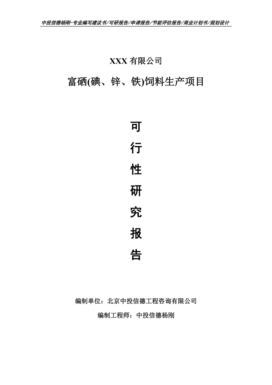 富硒(碘、锌、铁)饲料生产项目可行性研究报告.doc_第1页