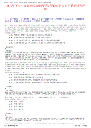 2023年浙江宁波高新区检测园开发管理有限公司招聘笔试押题库.pdf