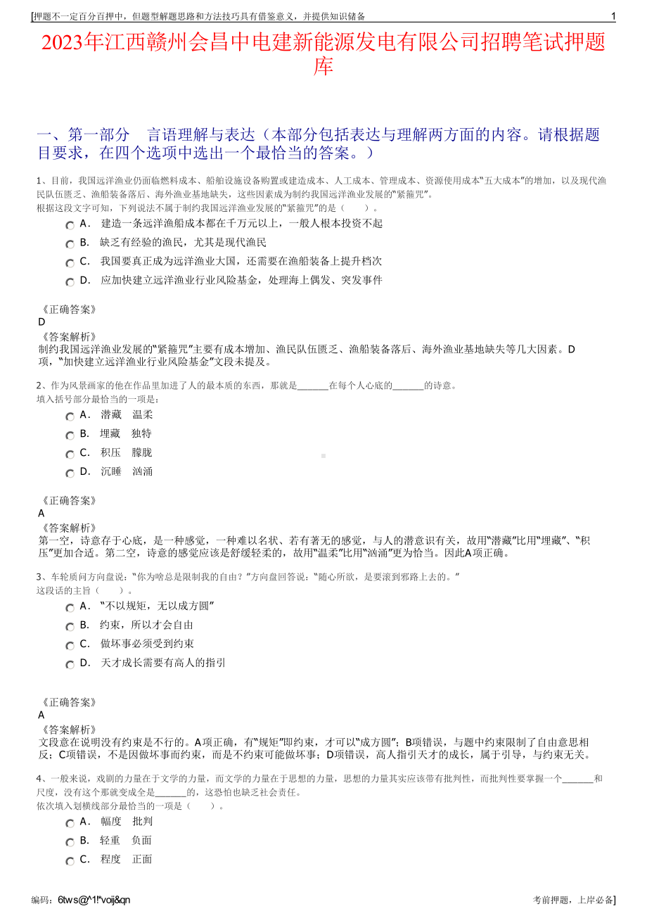 2023年江西赣州会昌中电建新能源发电有限公司招聘笔试押题库.pdf_第1页